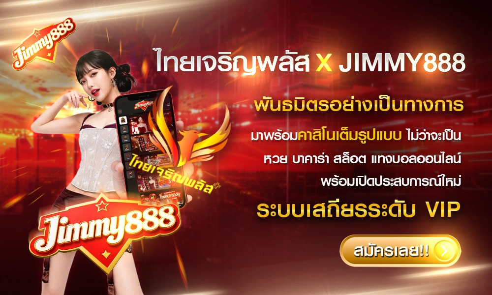 1000_600_ไทยเจริญพลัส_X_JIMMY888_optimized